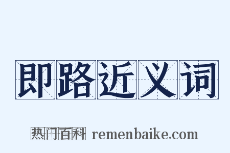 即路近义词是什么意思的图片